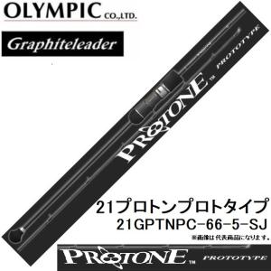 (再入荷予約)オリムピック/Olympic グラファイトリーダー 21プロトンプロトタイプ 21GPTNPC-66-5-SJ ベイトキャスティングロッド スロージギング｜f-marin