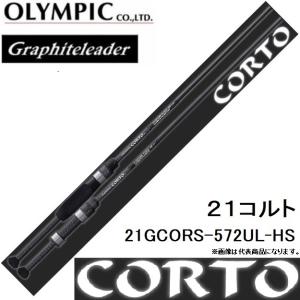 オリムピック/Olympic 21コルト 21GCORS-572UL-HS アジングロッド グラファイトリーダー Graphiteleader CORTO 国産・日本製｜f-marin