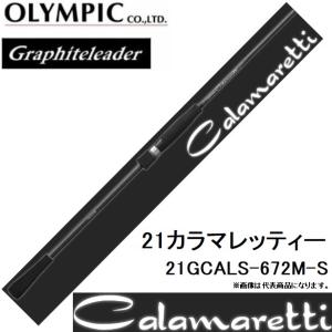 オリムピック/Olympic 21カラマレッティー 21GCALS-672M-S オモリグ用スピニングルアーロッドGraphiteleader CALAMARETTI｜フィッシングマリン