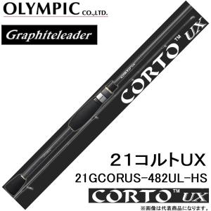 オリムピック/Olympic 21コルトUX 21GCORUS-482UL-HS ライトゲームアジ・メバルアジングロッドCORTO