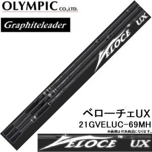 オリムピック/Olympic 21ベローチェUX 21GVELUC-69MH ベイト バスルアーロッド グラファイトリーダー/Graphiteleader VELOCEUX｜f-marin