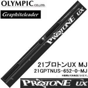 オリムピック グラファイトリーダー 21プロトンUXMJ  21GPTNUS-652-0-MJ スピニング ジギング Olympic Graphiteleader PROTONE UX MJ｜f-marin