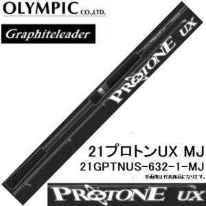 オリムピック グラファイトリーダー 21プロトンUXMJ  21GPTNUS-632-1-MJ スピニング ジギング Olympic Graphiteleader PROTONE UX MJ｜f-marin