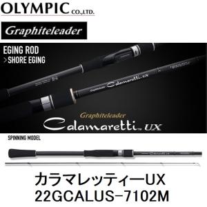 オリムピック/Olympic 22カラマレッティーUX 22GCALUS-7102M エギング スピニングルアーロッド Graphiteleader CALAMARETTI