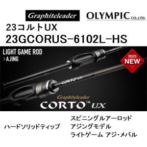 (2023年新製品)オリムピック/Olympic 23コルトUX 23GCORUS-6102L-HS <ハードソリッドティップ> アジングロッド CORTO ライトゲーム アジ・メバル