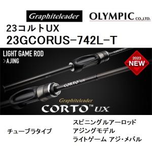 (2023年新製品)オリムピック/Olympic 23コルトUX 23GCORUS-742L-T <チューブラ> アジングロッド CORTO ライトゲーム アジ・メバル｜f-marin