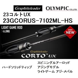 (2023年新製品)オリムピック/Olympic 23コルトUX 23GCORUS-7102ML-HS<ハードソリッドティップ> アジングロッド CORTO ライトゲーム アジ・メバル｜f-marin