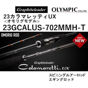 (2023年新製品)オリムピック/Olympic 23カラマレッティーUX <オモリグモデル> 23GCALUS-702MMH-T エギングロッド Calamaretti UX カラマレッティUX