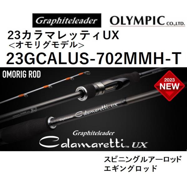 (送料無料)オリムピック/Olympic 23カラマレッティーUX &lt;オモリグモデル&gt; 23GCAL...