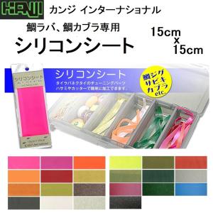 カンジインターナショナル シリコンシート 15cmx15cm 鯛ラバ 鯛カブラ ネクタイチューニングパーツ KANJI International タイラバ(メール便対応)