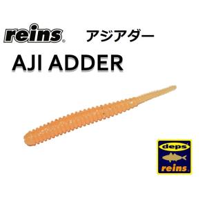 reins・レイン アジアダー  アジ・メバルワーム aji adder(メール便対応)