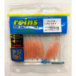 reins・レイン アジアダー アジ・メバルワ...の詳細画像4