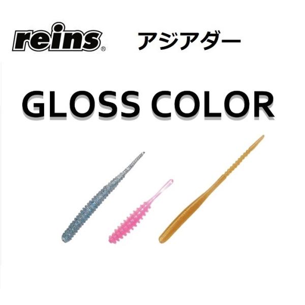 reins・レイン アジアダー アジワーム グロスカラー アジ・メバルワーム(メール便対応)