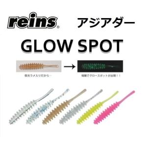 reins・レイン アジアダー グロースポットカラー アジ・メバルワーム GROW SPOT AJI...