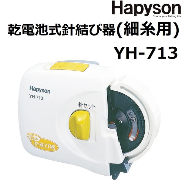 ハピソン/HAPYSON 乾電池式針結び器(細糸用) YH-713 内掛け結び(定形外郵便対応) 