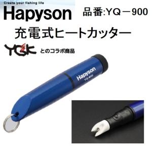 ハピソン/Hapyson 充電式ヒートカッター YQ-900 ラインカッター よつあみ・YGK (メール便対応)