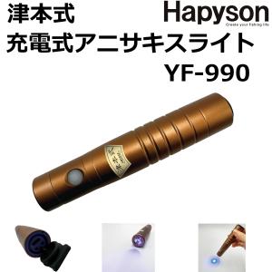 Hapyson ハピソン(Hapyson) YF-980 津本式 アニサキスライト