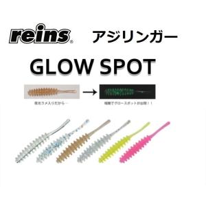 reins・レイン アジアダー グロースポットカラー アジ・メバルワーム