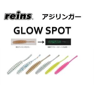 reins/レイン アジリンガー グロースポットカラー アジ・メバルワーム Grow spot (メ...