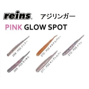 reins/レイン アジリンガー アジワーム 蛍光ラメシリーズ第2弾