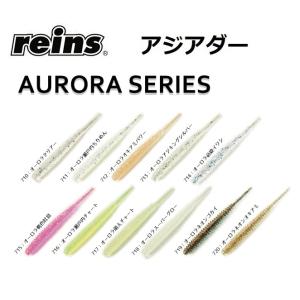 reins・レイン アジアダー オーロラシリーズ (Glow Spotあり)アジ・メバルワーム AJ...