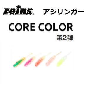 reins/レイン アジリンガー  コアカラー新色 第２弾  アジ・メバルライトゲーム用ワーム CO...