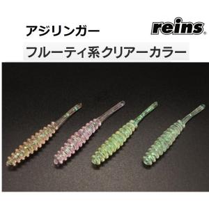 reins/レイン アジリンガー 特注スペシャルカラー 983, 984, 985, 986