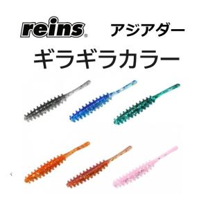 reins/レイン アジアダー アジワーム ギラギラカラー 471, 474, 476, 477, ...