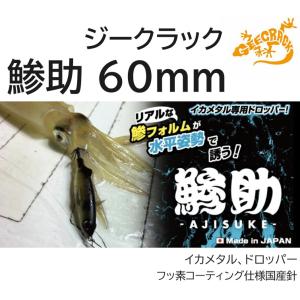 ジークラック/GEECRACK 鯵助 60mm イカメタル ドロッパー フィッシングギア AJISUKE(メール便対応)｜フィッシングマリン