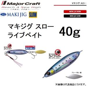Major Craft（メジャークラフト） マキジグジェット ライブベイト40g