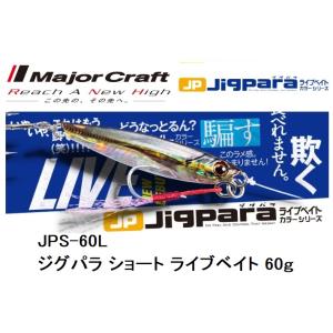 メジャークラフト/MAJORCRAFT ジグパラショートライブベイト 60g JPS-60L メタル...