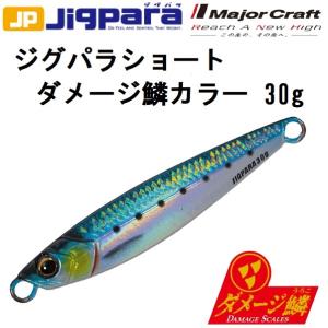 メジャークラフト/MAJORCRAFT ジグパラショート ダメージ鱗カラー 30g JPS-30L メタルジグ ソルトルアー  JIGPARA(メール便対応)｜f-marin