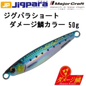 メジャークラフト/MAJORCRAFT ジグパラショート ダメージ鱗カラー 50g JPS-50L メタルジグ ソルトルアー  JIGPARA(メール便対応)｜f-marin