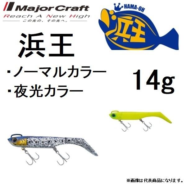 メジャークラフト 浜王セット BEACHKING 14g HMO-SET ノーマルカラー 夜光カラー...