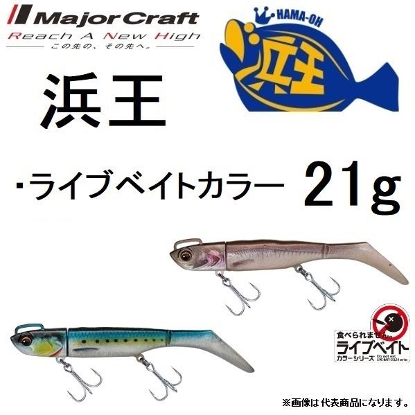 メジャークラフト 浜王セット BEACHKING 21g HMO-SET ライブベイトカラー ソフト...