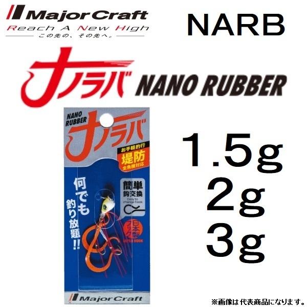 MajorCraft / メジャークラフト ナノラバ 1.5, 2, 3g 堤防全魚種対応 日本製フ...