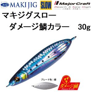 Major Craft（メジャークラフト） マキジグスロー 60g ダメージ鱗
