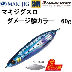 Major Craft（メジャークラフト） マキジグスロー 30g ダメージ鱗