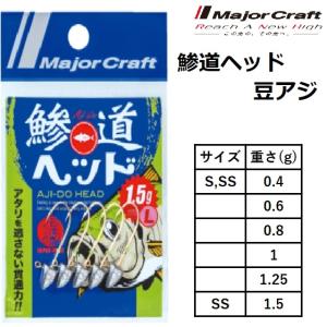 メジャークラフト/MAJOR CRAFT 鯵道ヘッド豆アジ S,SS 0.4, 0.6, 0.6, 1.0,1.25,1.5g  ライトゲーム アジ・メバル用ジグヘッド (メール便対応)
