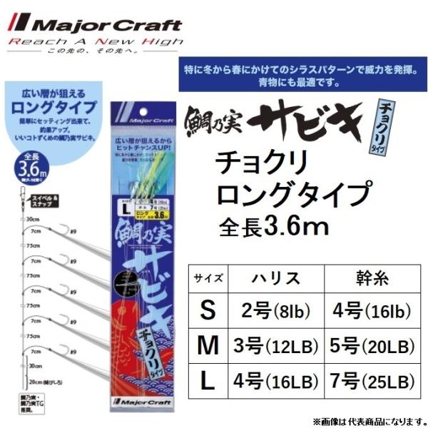 メジャークラフト 鯛乃実サビキ チョクリ ロング 全長3.6m サイズ:S ,M ,L タイラバ 鯛...