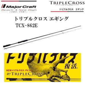 メジャークラフト トリプルクロス エギング TCX-862E スピニングモデル ルアーロッド｜f-marin