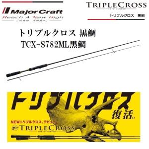 メジャークラフト　トリプルクロス　ティップランモデル　tcx-s682ml/te Major Craft（メジャークラフト） トリプルクロス黒鯛 TCX-T782ML黒鯛