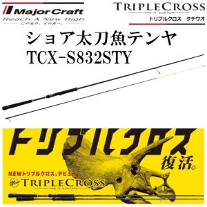 メジャークラフト トリプルクロス タチウオ ショア太刀魚テンヤ TCX-S832STY スピニングモデル ルアーロッド TRIPLE CROSS SPINNING｜f-marin