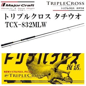 メジャークラフト トリプルクロス タチウオ TCX-832MLW スピニングモデル ルアーロッド ワインド TRIPLE CROSS SPINNING｜f-marin