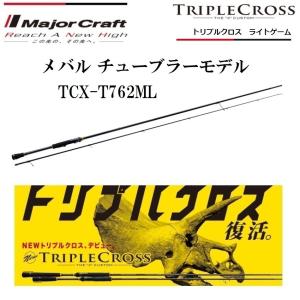 メジャークラフト トリプルクロス ライトゲーム メバル チューブラーモデル TCX-T762ML スピニングモデル ルアーロッド｜フィッシングマリン