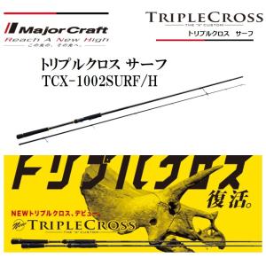 メジャークラフト トリプルクロス サーフ TCX-1002SURF/H スピニングモデル ルアーロッド TRIPLE CROSS｜f-marin