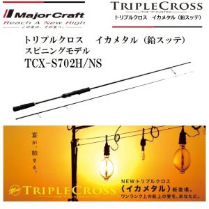 メジャークラフト トリプルクロス イカメタル (鉛スッテ) TCX-S702H/NS スピニングモデル ルアーロッド TRIPLE CROSS SPINNING model｜f-marin