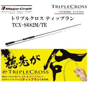 メジャークラフト トリプルクロス ティップラン TCX-S682M/TE スピニングモデル ルアーロッド ティップラン TRIPLE CROSS SPINNING｜f-marin