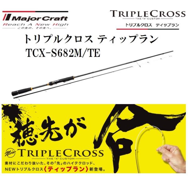 メジャークラフト トリプルクロス ティップラン TCX-S682M/TE スピニングモデル ルアーロ...