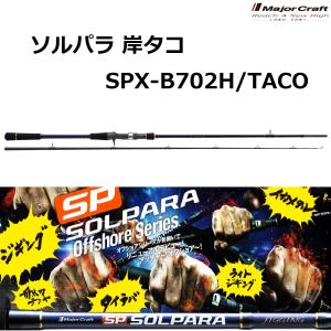 メジャークラフト/MAJORCRAFT ソルパラ岸タコ SPX-B702H/TACO SOLPARA ベイトモデル ルアーロッド タコ釣り オクトパッシング